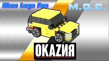 Набор LEGO ВАЗ-1111 'Ока'