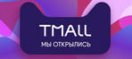 Интернет-магазин Tmall