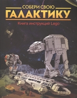 Набор LEGO 9785000570951 Собери свою галактику. Книга инструкций Lego