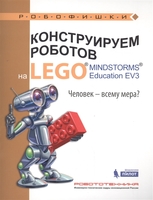 Набор LEGO 9785001010197 Конструируем роботов на LEGO MINDSTORMS Education EV3. Человек - всему мера?