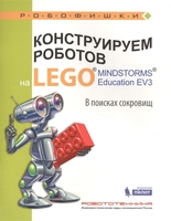 Набор LEGO 9785001010531 Конструируем роботов на LEGO® MINDSTORMS® Education EV3. В поисках сокровищ
