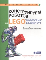 Набор LEGO 9785001010678 Конструируем роботов на LEGO® MINDSTORMS® Education EV3. Волшебная палочка