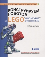 Набор LEGO 9785001010807 Конструируем роботов на LEGO MINDSTORMS Education EV3. Робот-шпион