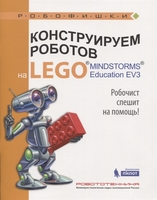 Набор LEGO 9785001010845 Конструируем роботов на LEGO® MINDSTORMS® Education EV3. Робочист спешит на помощь!