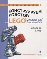 Набор LEGO 9785001011019 Конструируем роботов на LEGO® MINDSTORMS® Education EV3. Домашний кассир