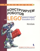 Набор LEGO 9785001011262 Конструируем роботов на LEGO® MINDSTORMS® Education EV3. Мотобайк