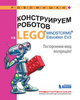 Набор LEGO 9785001015345 Конструируем роботов на LEGO MINDSTORMS Education EV3. Посторонним вход воспрещён!
