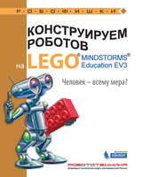 Набор LEGO 9785001015352 Конструируем роботов на LEGO MINDSTORMS Education EV3. Человек – всему мера?