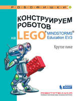 Набор LEGO 9785001015369 Конструируем роботов на LEGO MINDSTORMS Education EV3. Крутое пике