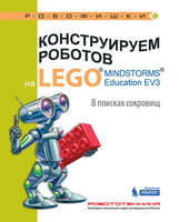 Набор LEGO 9785001015376 Конструируем роботов на LEGO MINDSTORMS Education EV3. В поисках сокровищ