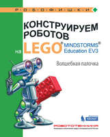 Набор LEGO 9785001015505 Конструируем роботов на LEGO MINDSTORMS Education EV3. Волшебная палочка