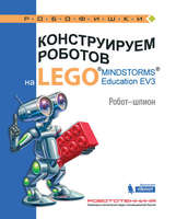 Набор LEGO 9785001015703 Конструируем роботов на LEGO MINDSTORMS Education EV3. Робот-шпион