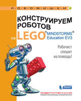 Набор LEGO 9785001015710 Конструируем роботов на LEGO MINDSTORMS Education EV3. Робочист спешит на помощь!