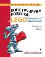 Набор LEGO 9785001016083 Конструируем роботов на LEGO MINDSTORMS Education EV3. Ханойская башня