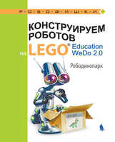 Набор LEGO 9785001016243 Конструируем роботов на LEGO Education WeDo 2.0. Рободинопарк
