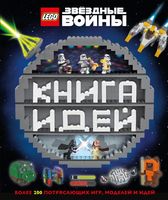 Набор LEGO 9785040928354 LEGO Star Wars. Книга идей