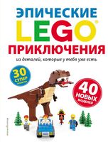 Набор LEGO 9785040933662 LEGO Эпические приключения