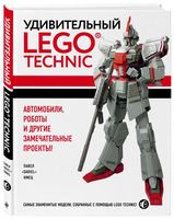 Набор LEGO 9785040958405 Удивительный LEGO Technic. Автомобили, роботы и другие замечательные проекты!