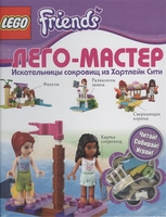 Набор LEGO 9785699644032 Lego Friends. Искательницы сокровищ из Хартлейк Сити