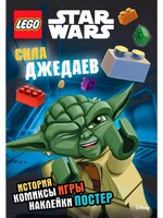 Набор LEGO 9785699646494 LEGO Star Wars. Сила джедаев (+ наклейки и постер)