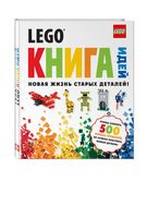 Набор LEGO 9785699647248 LEGO. Книга идей