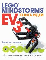 Набор LEGO Книга идей LEGO MINDSTORMS EV3. 181 удивительный механизм и устройство