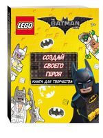 Набор LEGO 9785699929610 LEGO Batman Movie. Создай своего героя. Книга для творчества