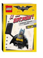 Набор LEGO 9785699929627 LEGO Batman Movie. Я - Бэтмен! Дневник Тёмного рыцаря