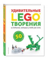 Набор LEGO 9785699929634 LEGO Удивительные творения