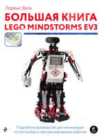 Набор LEGO 9785699943562 Большая книга LEGO MINDSTORMS EV3