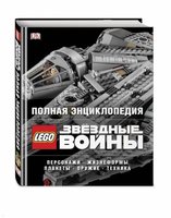 Набор LEGO 9785699957095 Полная энциклопедия Lego Star Wars