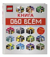 Набор LEGO 9785699957163 LEGO Книга обо всем