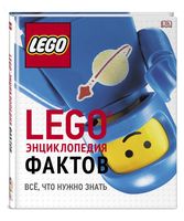 Набор LEGO 9785699960552 LEGO Энциклопедия фактов