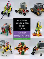 Набор LEGO 9785699998630 Большая книга идей LEGO Technic. Техника и изобретения