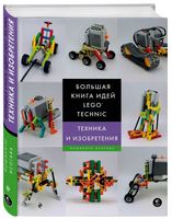 Набор LEGO Большая книга идей LEGO Technic. Техника и изобретения