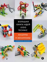Набор LEGO 9785699998654 Большая книга идей LEGO Technic. Машины и механизмы