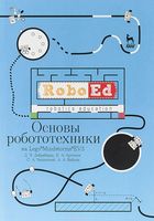 Набор LEGO 9785811436347 Основы робототехники на Lego® Mindstorms® EV3. Учебное пособие