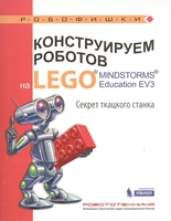 Набор LEGO 9785906828941 Конструируем роботов на Lego Mindstorms Education EV3. Секрет ткацкого станка