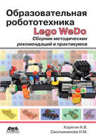 Набор LEGO 9785970603826 Образовательная робототехника Lego WeDo. Сборник методических рекомендаций и практикумов