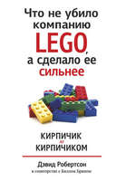 Набор LEGO 9789851525214 Что не убило компанию LEGO, а сделало ее сильнее. Кирпичик за кирпичиком